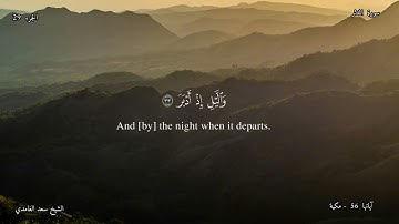 74 - سورة  المدثر  - القارئ الشيخ سعد الغامدي  / Sūrah al- Muddaththir  , Shaykh: Saad al-Ghamdi