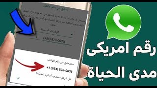 طريقة عمل رقم امريكي لتفعيل الواتساب مضمون جرب ولن تندم