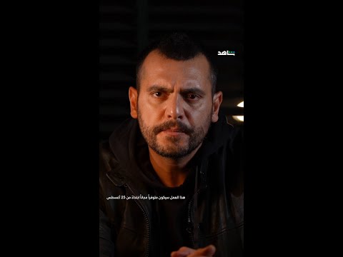 مسلسل العميل النجم سامر إسماعيل في دور أمير شاهد