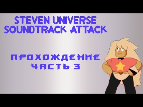 Soundtrack attack - Прохождение - часть 3 - Я в БЕШЕНСТВЕ!!!