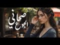 أغنية الصحاني Midnight Hunger جديد 2026 حصريا Arabic English Lyrics 