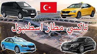 تاكسي مطار اسطنبول 2023 istanbul taxi