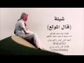 شيلة قال المولع شيلة قال المولع