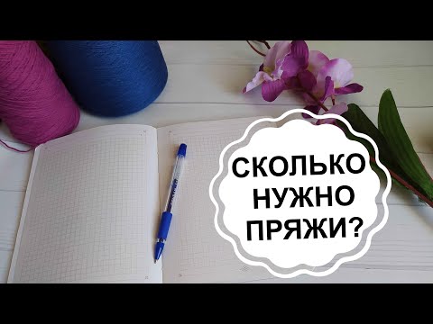 Как рассчитать расход пряжи?  / Сколько нужно пряжи на....? Три метода определения расхода пряжи