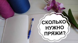 картинка: Как рассчитать расход пряжи?  / Сколько нужно пряжи на....? Три метода определения расхода пряжи
