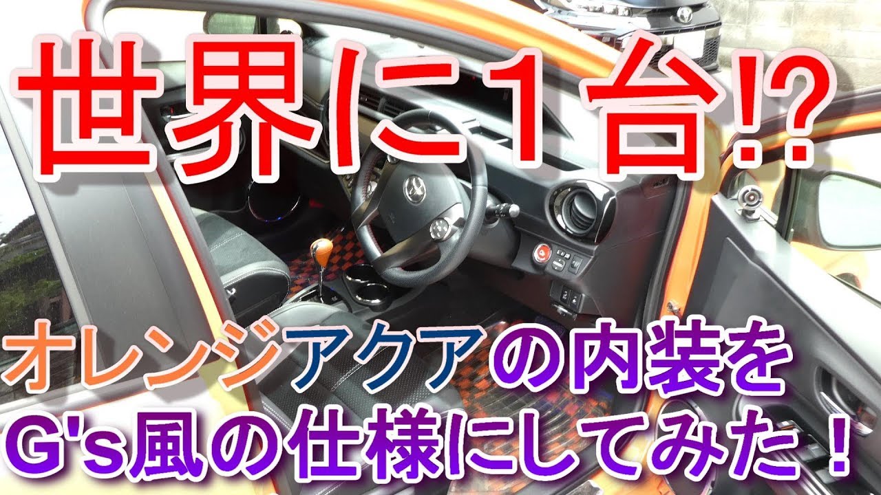 Я переделал обычный интерьер Aqua в G-образный.