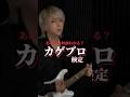 【あなたは何曲分かる?】カゲプロ検定 #ギター