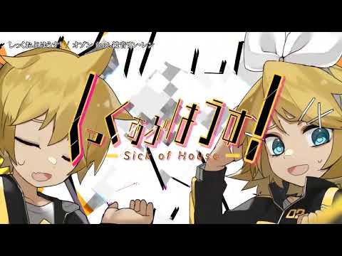 【ニコカラ】 しっくおぶはうす！ 【Onvocal】