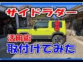 ジムニーサイドラダー取付け活用法、ロトパックス取付け可能、キャンプやアウトドアに活躍、ジムニーシエラ用サイドラダー、ポリタンク、スコップ取付け可能、ルーフキャリアを活かすアイテム、ジムニーパーツ