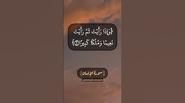 سورة الإنسان الآية ١٩ الى ٢١ بصوت الشيخ محمد صديق المنشاوي