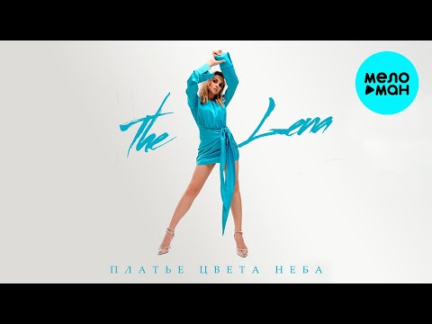 The Lena - Платье цвета неба (Single 2023)