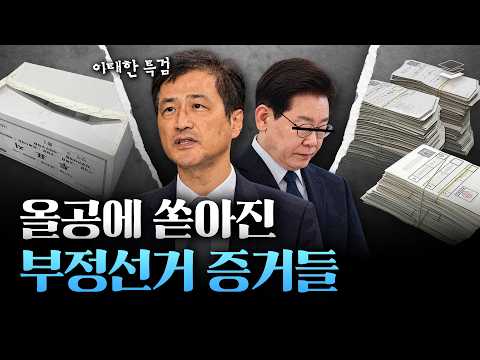 올공에 쏟아진 부정선거 증거들