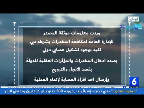 شرطة دبي تضبط 500 كيلوغرام من مخدر الكوكايين في عملية العقرب