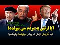 آیا ارتش به مردم می پیوندد؟ ارتشتار زرتشت ستود و ارتشتار مسعود محیط زاده