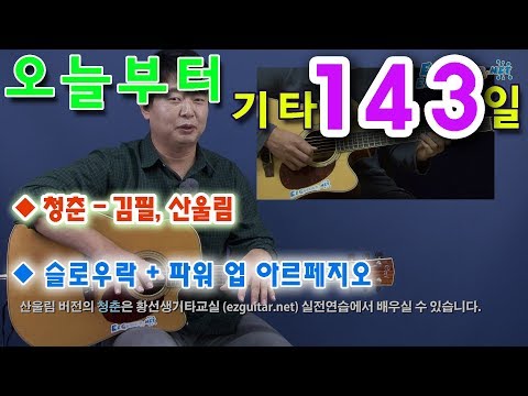 <strong>청춘</strong> - 김필, <strong>산울림</strong>, 통기타 초보 독학으로 처음 배우기. 황선생기타교실