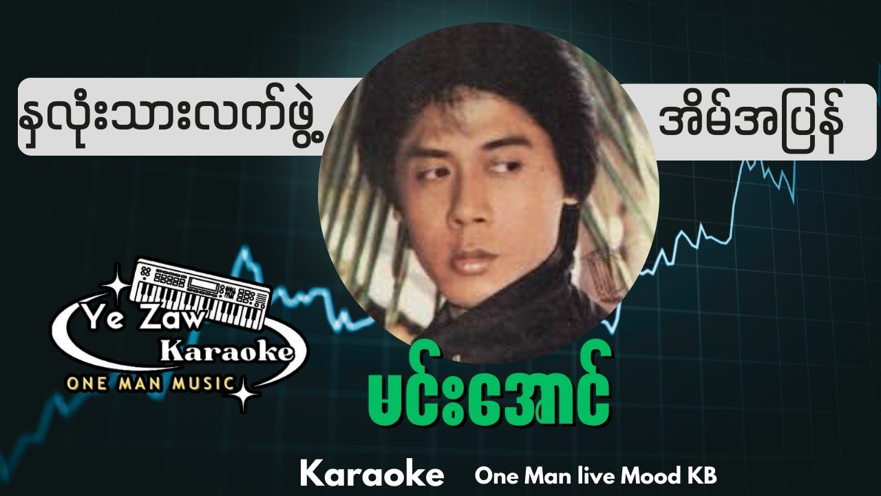 နှလုံးသားလက်ဖွဲ့အိမ်အပြန်-မင်းအောင်