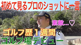 【ゴルフ基礎知識】緊張の人生初ゴルフ...。いよいよラウンドデビューのモタさんと一緒にゴルフを学ぼう⭐︎Vol.2