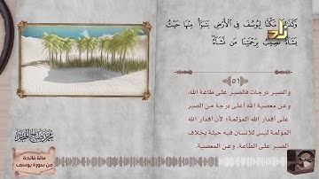 مائة فائدة من سورة يوسف مع تلاوة نادرة للشيخ/ محمد صالح المنجّد | الجزء الثالث