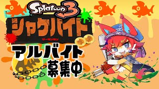 【スプラ３】マネーの猫バイトで鮭にボコボコにされる！( 'ω')参加型 　Splatoon3