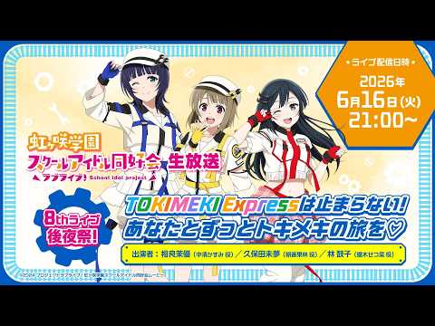 ラブライブ！虹ヶ咲学園スクールアイドル同好会生放送 8th Live! 後