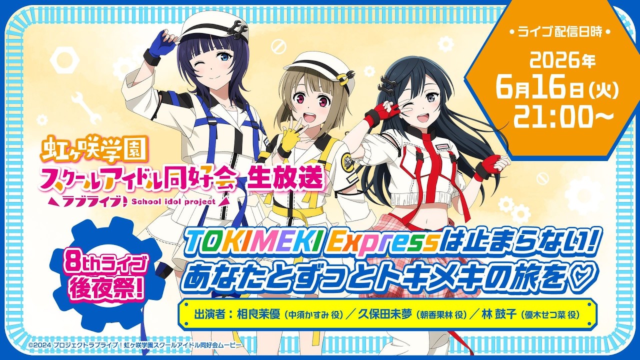 ラブライブ！虹ヶ咲学園スクールアイドル同好会生放送 8th Live! 後