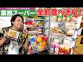 【大食い】冷蔵庫パンパンに詰めた「業務スーパー」の商品を食べきるまで終われません！