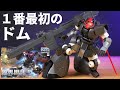 【機動戦士ガンダムTHE ORIGIN】こんなに動くのか！このキットは！HGドム試作実験機【フルプラ工場】