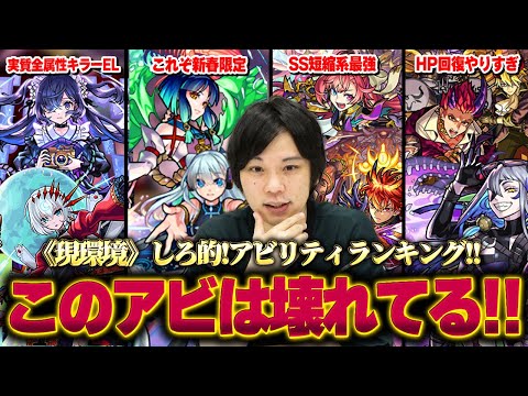 【モンスト】このアビリティがついてると超大当たり！しろ的！2023年ぶっ壊れアビリティランキングTOP10！！現環境で活躍しているアビリティの仕様を改めて確認！【しろ】