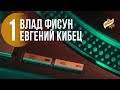 33/45 Евгений Кибец: пластинки с автографами