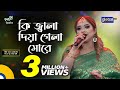 Bangla Song | Ki Jala Diya Gela More | কি জ্বালা দিয়ে গেলা মোরে | Ayesha Jebin Dipa | Global Folk