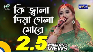 Bangla Song | Ki Jala Diya Gela More | কি জ্বালা দিয়ে গেলা মোরে | Ayesha Jebin Dipa | Global Folk