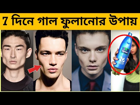 7 দিনে ডুকে যাওয়া গাল ফুলিয়ে নরম তুলতুলে বানান । - how to get chubby cheeks easily