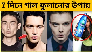 ডুকে যাওয়া গাল ফুলিয়ে নরম তুলতুলে বানান । - how to get chubby cheeks easily screenshot 5