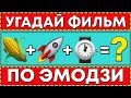 ТЕСТ: УГАДАЙ ФИЛЬМЫ И КИНО ПО ЭМОДЗИ ЗА 10 СЕКУНД!