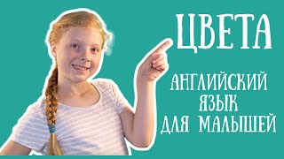 🦄 ЦВЕТА на английском. Английский для малышей урок 15.