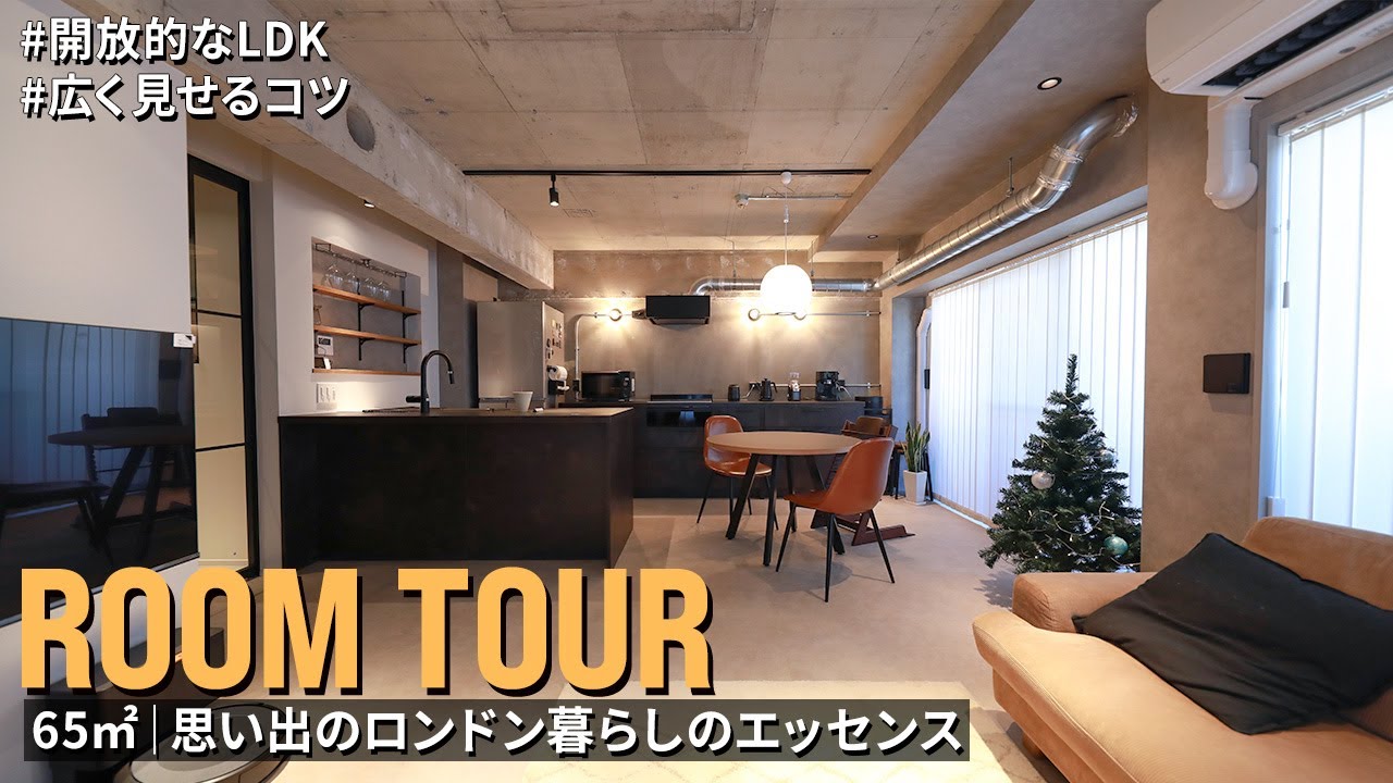 【ルームツアー】ロンドン暮らしのエッセンスを取り入れた家｜65㎡で開放的なLDKをつくる3つのポイント｜2LDK+WIC｜中古マンション