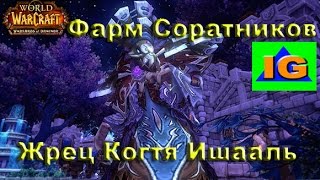 Фарм Соратников: Жрец Когтя Ишааль