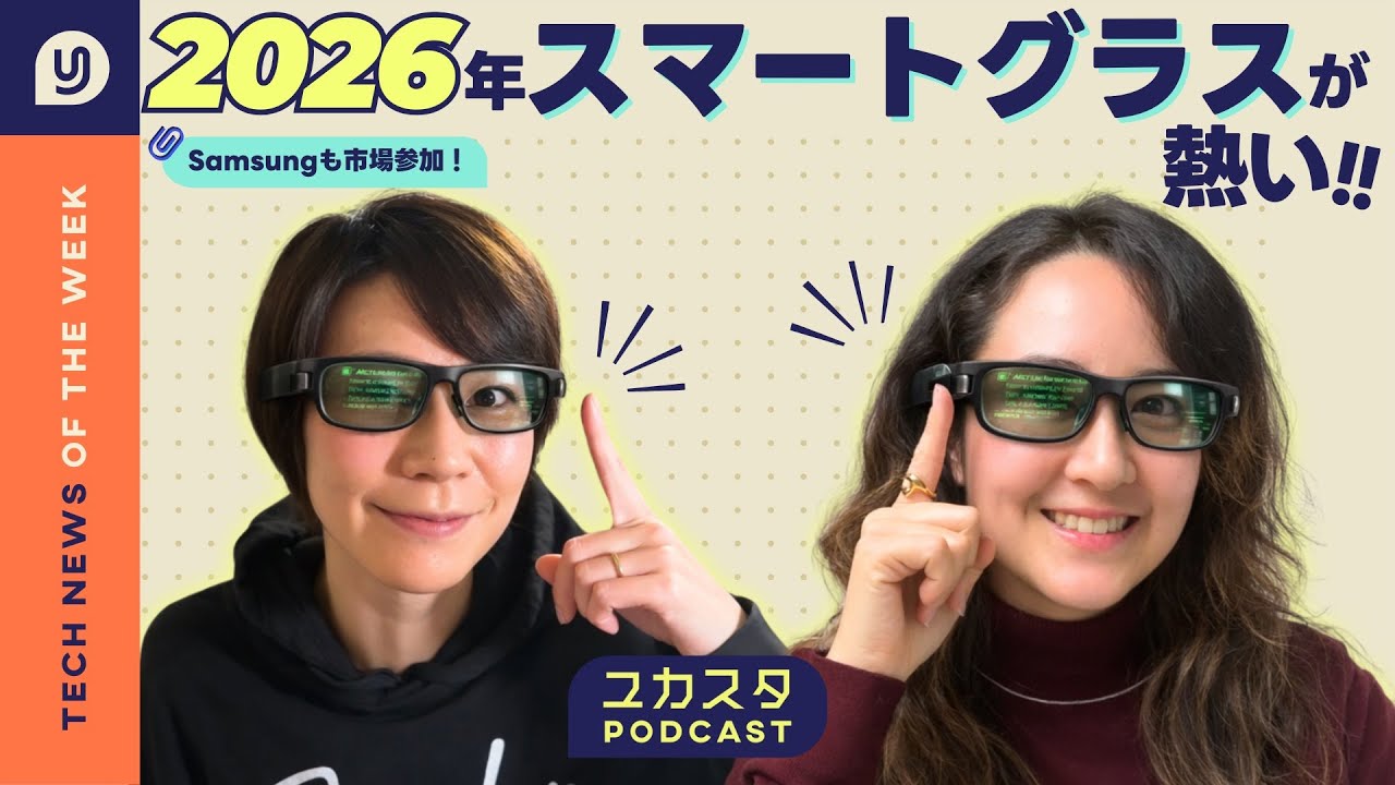 2026年、スマートグラス市場が熱い🔥 今週のテックニュース のサムネイル