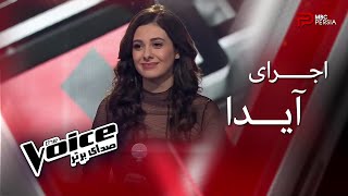 Miniatura de vídeo de "اجرای آیدا | The Voice | قسمت سوم"