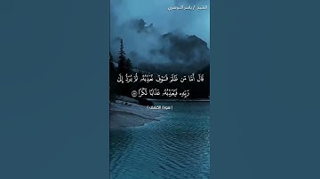 سورة الكهف من آية 86 إلى آية 88 بصوت الشيخ ياسر الدوسري❤❤