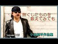 無くしたものを数えてみても 作詞:masaru  作曲:小田純平 cover大将