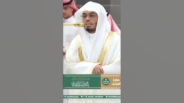 تلاوة فضيلة الشيخ أ.د. ⁧‫#ياسر_الدوسري‬⁩ من صلاة العشاء 13 ربيع الأول 1447هـ.
