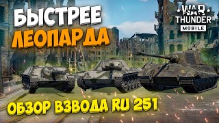 картинка: ОН БЫСТРЕЕ ЛЕОПАРДА! ОБЗОР НЕМЕЦКОГО ВЗВОДА RU 251 В WAR THUNDER MOBILE!