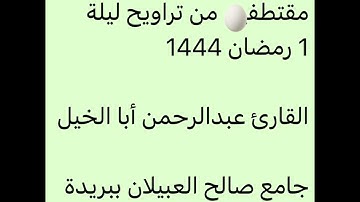 تراويح ليلة 1-9-1444-القارئ عبدالرحمن أبا الخيل-جامع صالح العبيلان ببريدة-تلاوة بديعة اللهم بارك