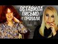 ОСТАВИЛА ПРОЩАЛЬНОЕ ПИСЬМО: История Памелы Пейдж