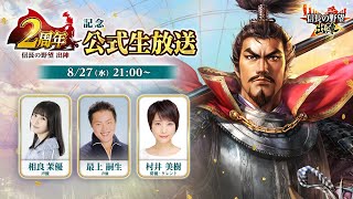 『信長の野望 出陣』2周年記念公式生放送