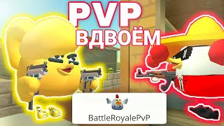 БИТВА ПРОТИВ ЗЛОЙ СЕСТРЫ В ЧИКЕН ГАНЕ! PVP В ДВОЁМ! CHICKEN GUN!