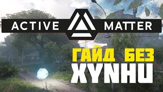 картинка: ОСНОВЫ ACTIVE MATTER ДЛЯ НОВИЧКА: Как выжить в первом рейде