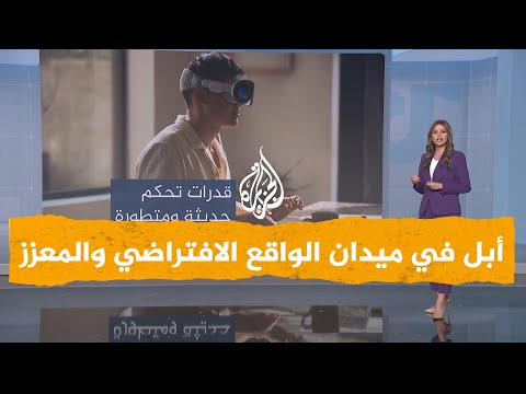 شبكات| نظارة أبل الجديدة "فيجن برو" بـ 3499 دولارا.. هل تستحق هذا الثمن؟