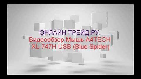 ОНЛАЙН ТРЕЙД.РУ. Обзор на игровую лазерную мышь A4TECH XL-747H USB (Blue Spider)